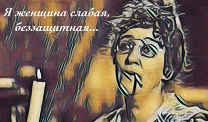 Я женщина слабая, беззащитная