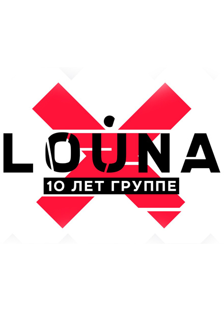 LOUNA. 10 лет группе