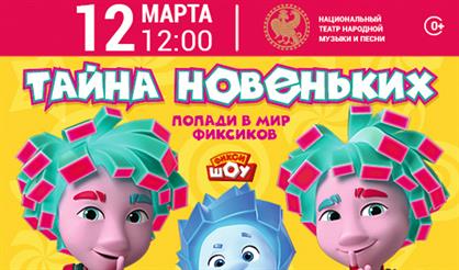 Фикси-шоу. Тайна новеньких