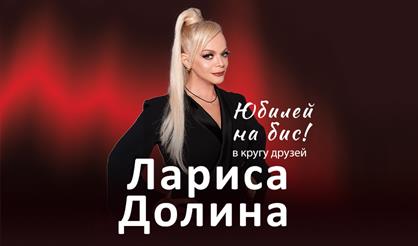 Лариса Долина. Юбилей в кругу друзей (г. Тула)