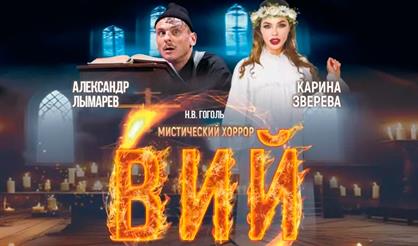 Вий (Волхов)