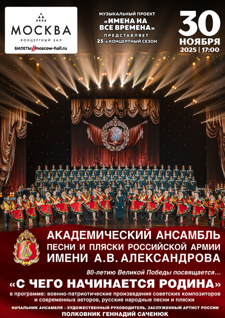 Академический ансамбль песни и пляски Российской Армии имени А.В. Александрова. "С чего начинается Родина"