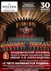 Академический ансамбль песни и пляски Российской Армии имени А.В. Александрова. "С чего начинается Родина"