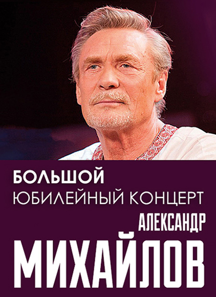 Александр Михайлов. Юбилейный концерт (г. Серпухов)