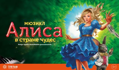 3D-мюзикл "Алиса в Стране чудес"