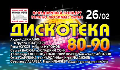 Дискотека 80-90-х
