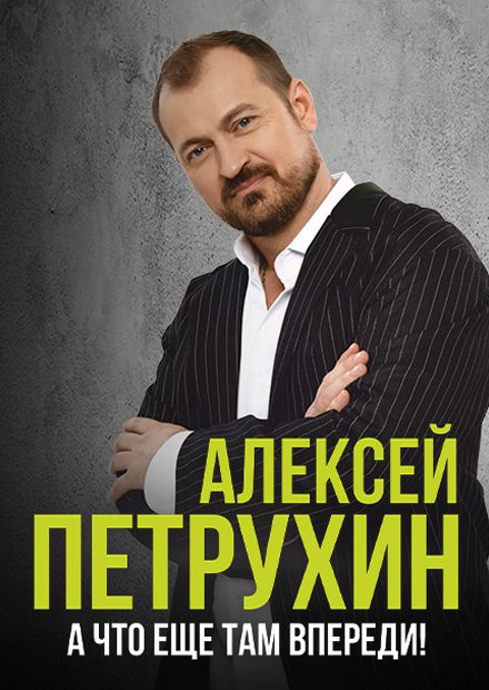 Алексей Петрухин (г. Королев)