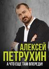 Алексей Петрухин (г. Королев)