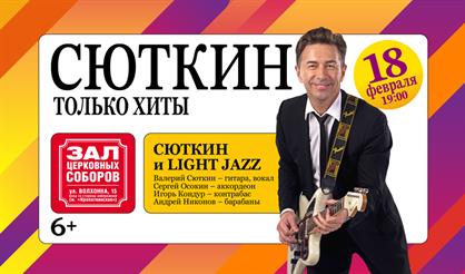 Валерий Сюткин