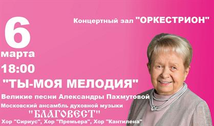 Ты - моя мелодия