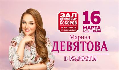Марина Девятова. "В радость!"