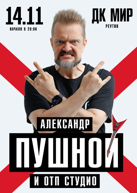 Александр Пушной (Реутов)