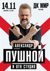 Александр Пушной (Реутов)