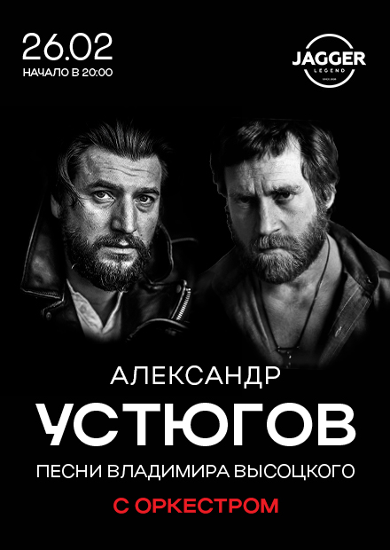 Александр Устюгов с песнями Владимира Высоцкого