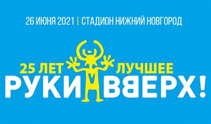 Руки Вверх!