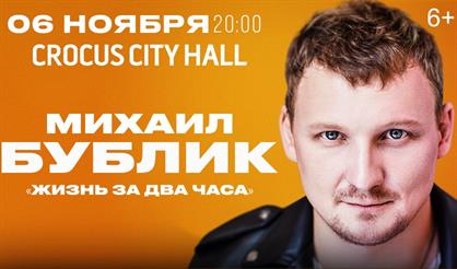 Михаил Бублик. "Жизнь за два часа"