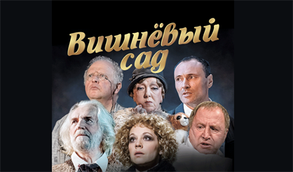 Вишневый сад