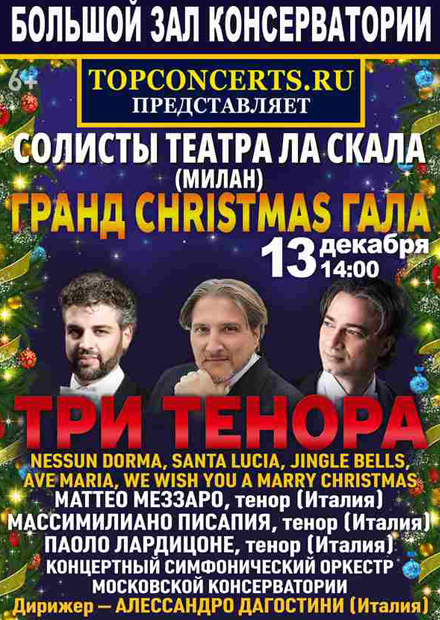 Гранд Christmas Гала с солистами театра "Ла Скала" (Милан)