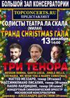 Гранд Christmas Гала с солистами театра "Ла Скала" (Милан)