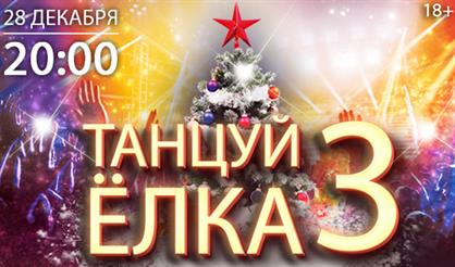 Танцуй Ёлка - 3. Дискотека СССР