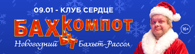 Бахыт-Компот. Новогодний Бахыт-рассол