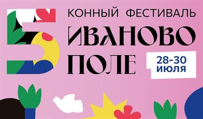V Международный конный фестиваль "Иваново Поле"