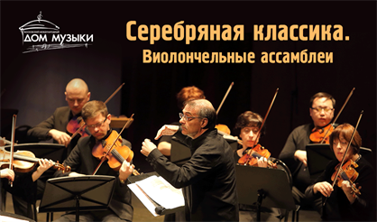Серебряная классика. Виолончельные ассамблеи