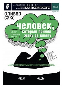 Человек, который принял жену за шляпу