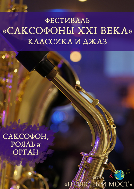 Фестиваль «Саксофоны XXI века». Классика и джаз