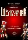 Ледовое шоу Татьяны Навки «Щелкунчик». Новый сезон