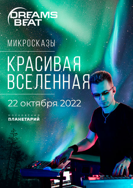 DREAMS BEAT «МИКРОСКАЗЫ «Красивая Вселенная»