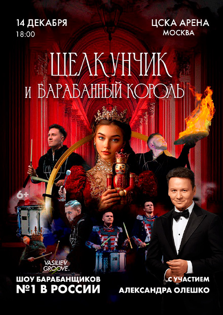 Щелкунчик и Барабанный король