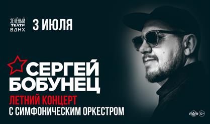 Сергей Бобунец. Летний концерт с симфоническим оркестром