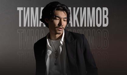 Тима Акимов