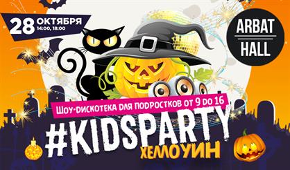 #KIDSPARTY ХЭЛЛОУИН. Дискотека для подростков