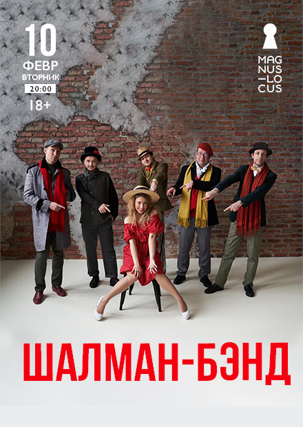 Шалман-бэнд