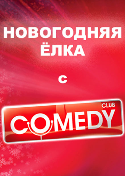 Новогодняя елка с "Comedy Club"