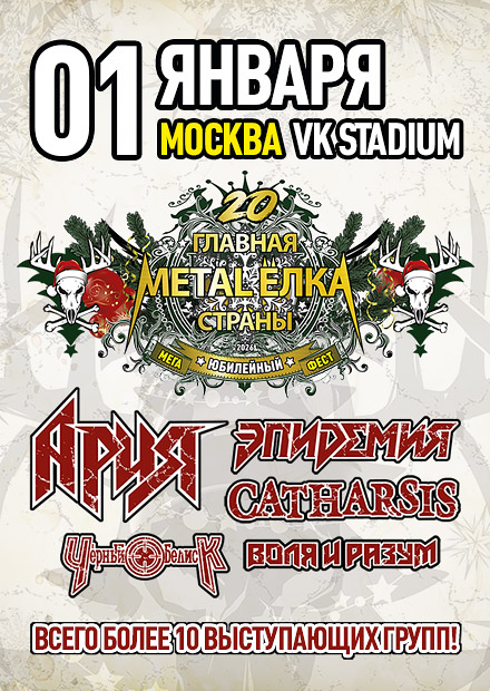 Юбилейная главная metal-ёлка страны '20