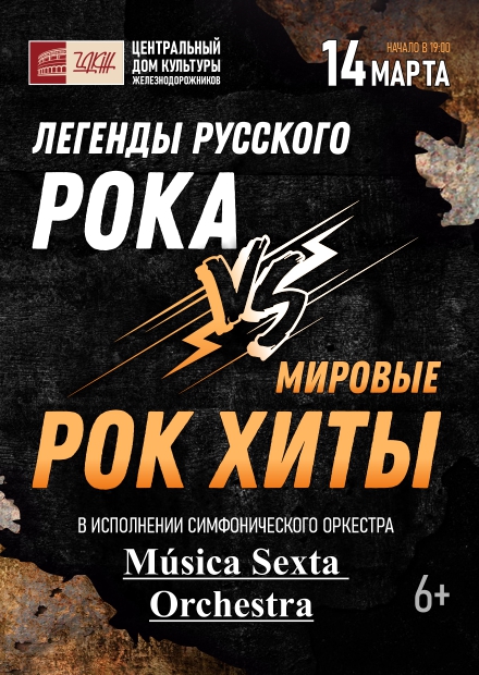 Русские рок-хиты vs. Хиты мирового рока в исполнении симфонического оркестра