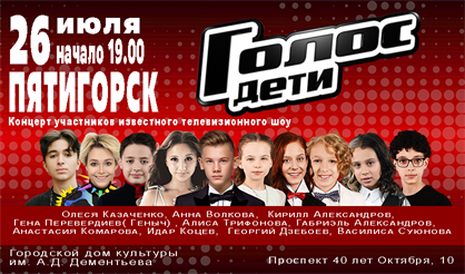 Голос. Дети (Пятигорск)