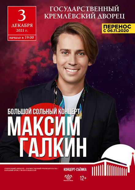 Максим Галкин