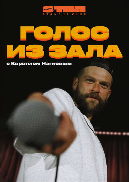Голос из зала
