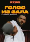 Голос из зала