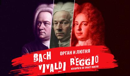 Бах, Вивальди и Реджо (которого не знает никто). Орган и лютня