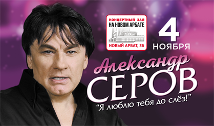 Александр Серов. "Я люблю тебя до слез!"