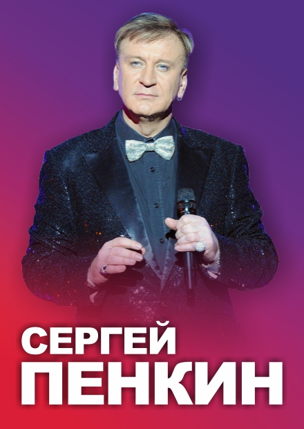 Сергей Пенкин (г. Жуковский)