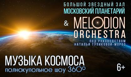 Музыка космоса. Melodion Orchestra