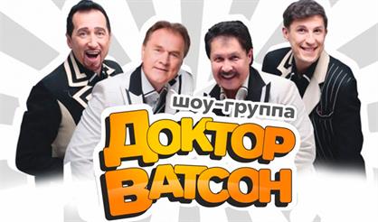 Доктор Ватсон
