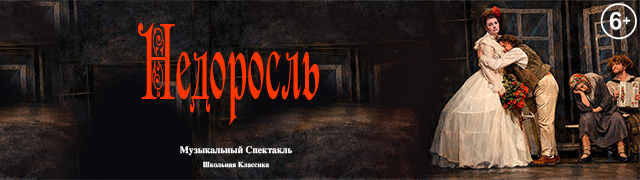 Музыкальный спектакль "Недоросль"