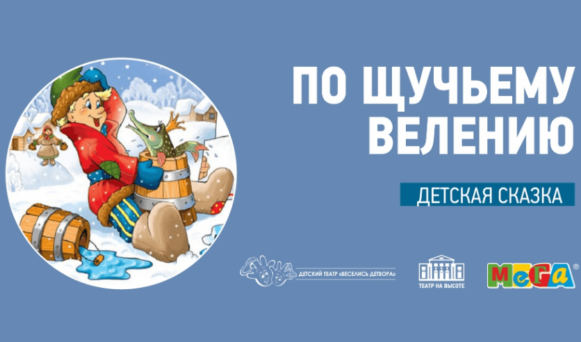 Билеты на по щучьему веленью